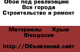 Обои под реализацию - Все города Строительство и ремонт » Материалы   . Крым,Феодосия